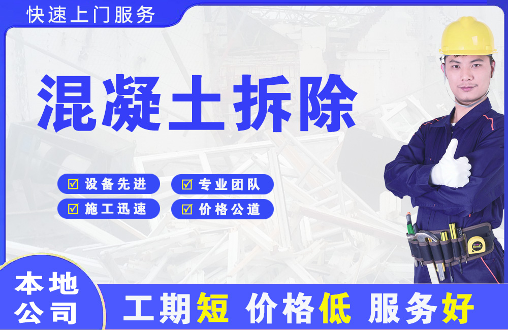 淮南混凝土拆除